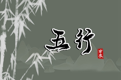 姓名测算五行_五行偏旺者_查询五行_五行大义白话全解_十天干五行_阴阳八卦五行