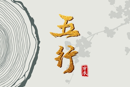 五行30种命 五行划分 生日五行查询 五行水生木意思 今日五行黄历查询