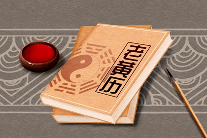 吉神宜趋与凶煞宜忌