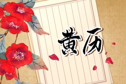 黄道吉日是什么
